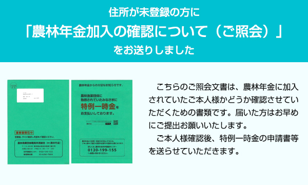 農林年金加入の確認について（ご照会）